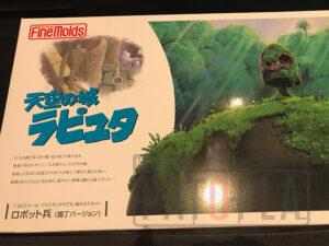 天空の城ラピュタ ロボット兵 1/20スケールプラモデル 制作01 天空の城ラピュタ ロボット兵 1/20スケールプラモデル 制作01