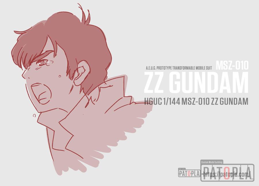 HGUC 1/144 ZZガンダム(Ver.pato2.0)改修・全塗装 製作完成 そんなに人を信じられないのか!憎しみは、憎しみを呼ぶだけだって分かれ!-ぱとぷら HGUC 1/144 ZZガンダム(Ver.pato2.0)改修・全塗装 製作完成 そんなに人を信じられないのか!憎しみは、憎しみを呼ぶだけだって分かれ!-ぱとぷら