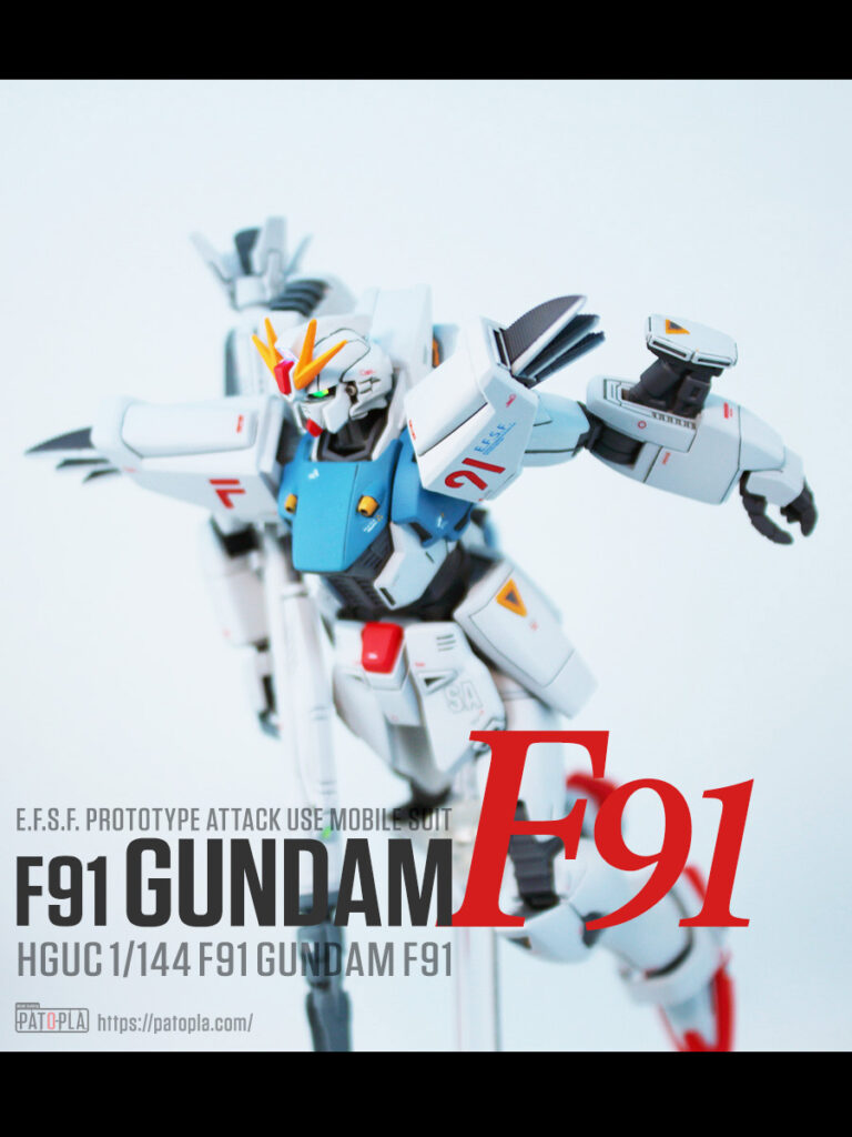 HGUC 1/144 ガンダムF91（ver.pato_1.5 ） 改修・全塗装 製作　 -ぱとぷら