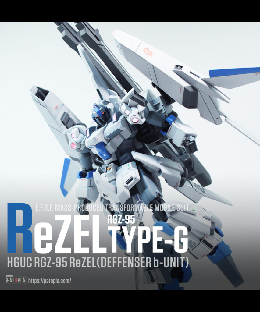 HGUC 1/144 リゼル（ディフェンサーbユニット） 改修・全塗装 製作完成 -ぱとぷら