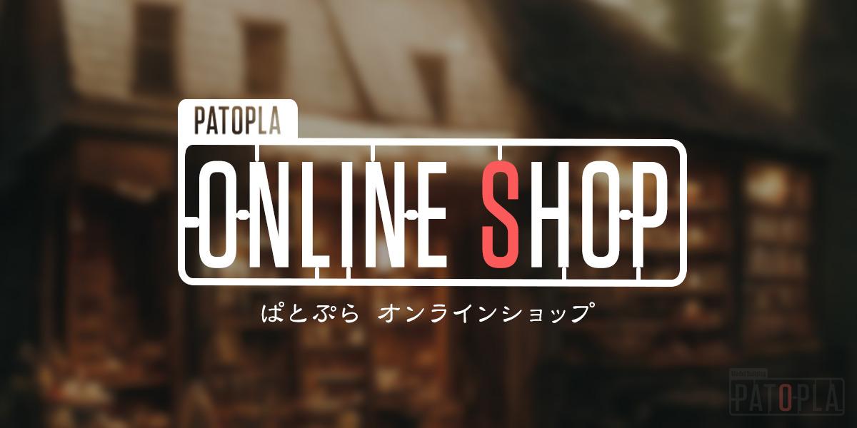 ぱとぷらオンラインショップ