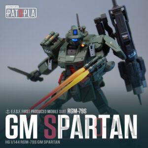 HG 1/144 ジム・スパルタン 改修・全塗装製作