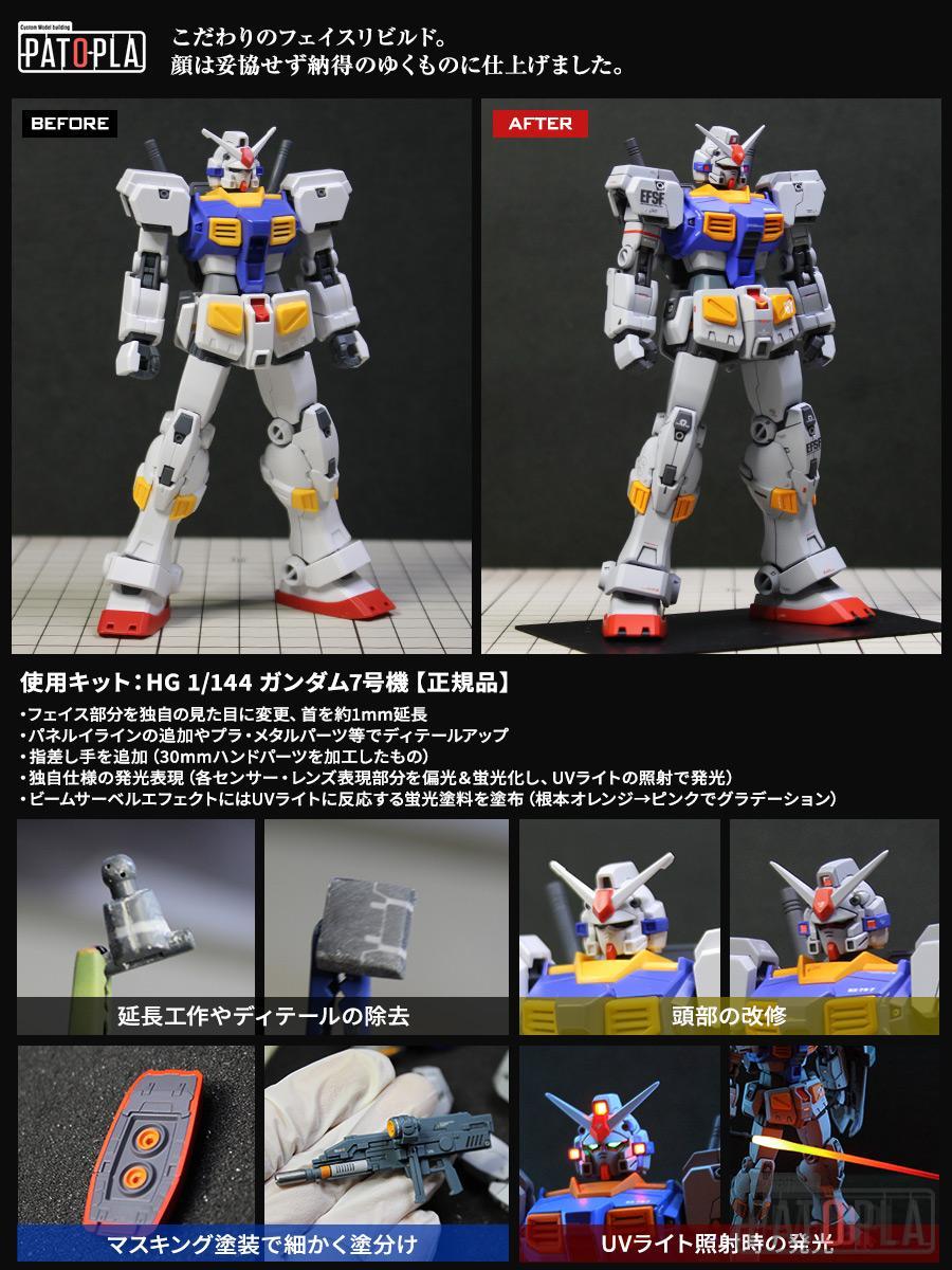 HG 1/144 ガンダム7号機(フェイスリビルド版) 改修・全塗装製作 HG 1/144 ガンダム7号機(フェイスリビルド版) 改修・全塗装製作