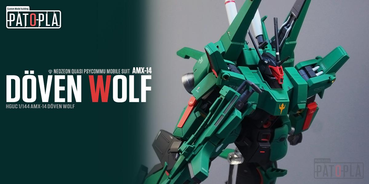 HGUC 1/144 ドーベン・ウルフ 改修・全塗装品