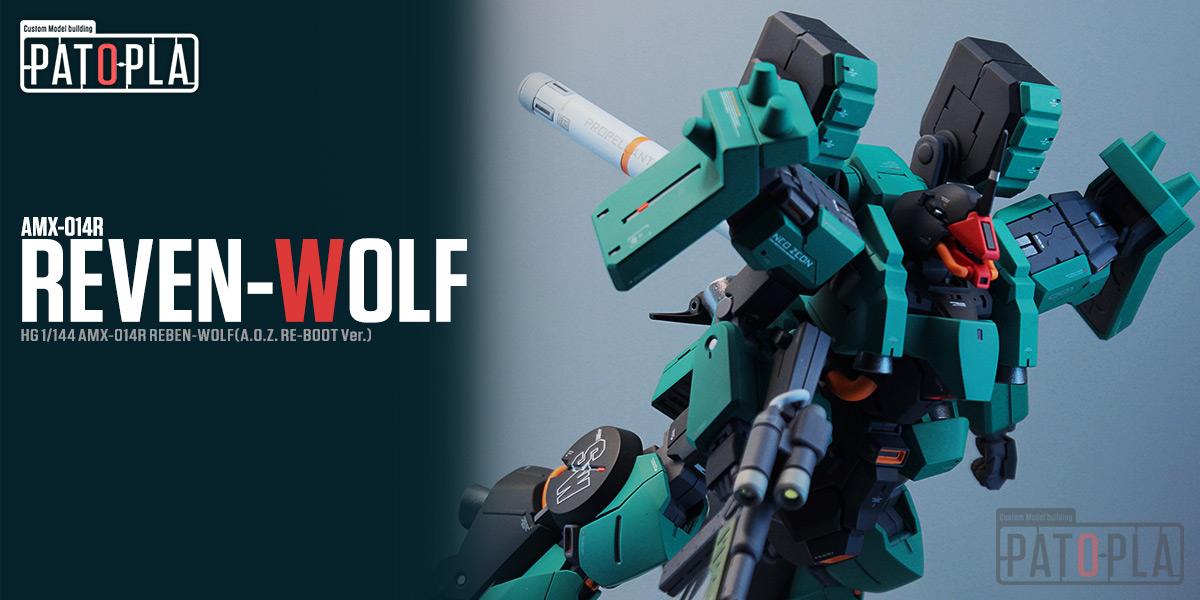 HG 1/144 リーベン・ヴォルフ 改修・全塗装品