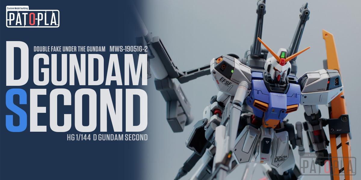 HG 1/144 Dガンダムセカンド 改修・全塗装完成品