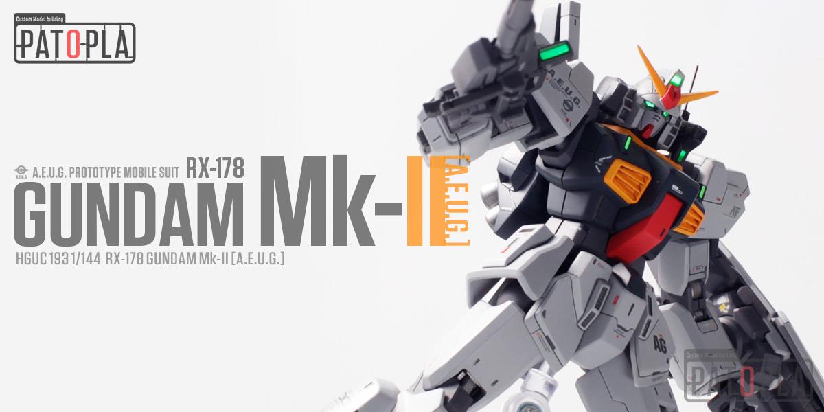 【フェイスリビルド】HGUC 1/144 ガンダムMk-II（エゥーゴ仕様）改修・全塗装完成品