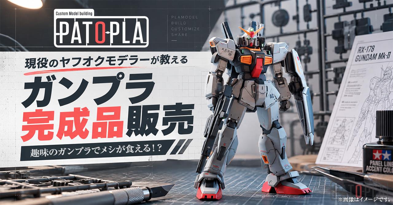 ガンプラ完成品販売を収益化する方法